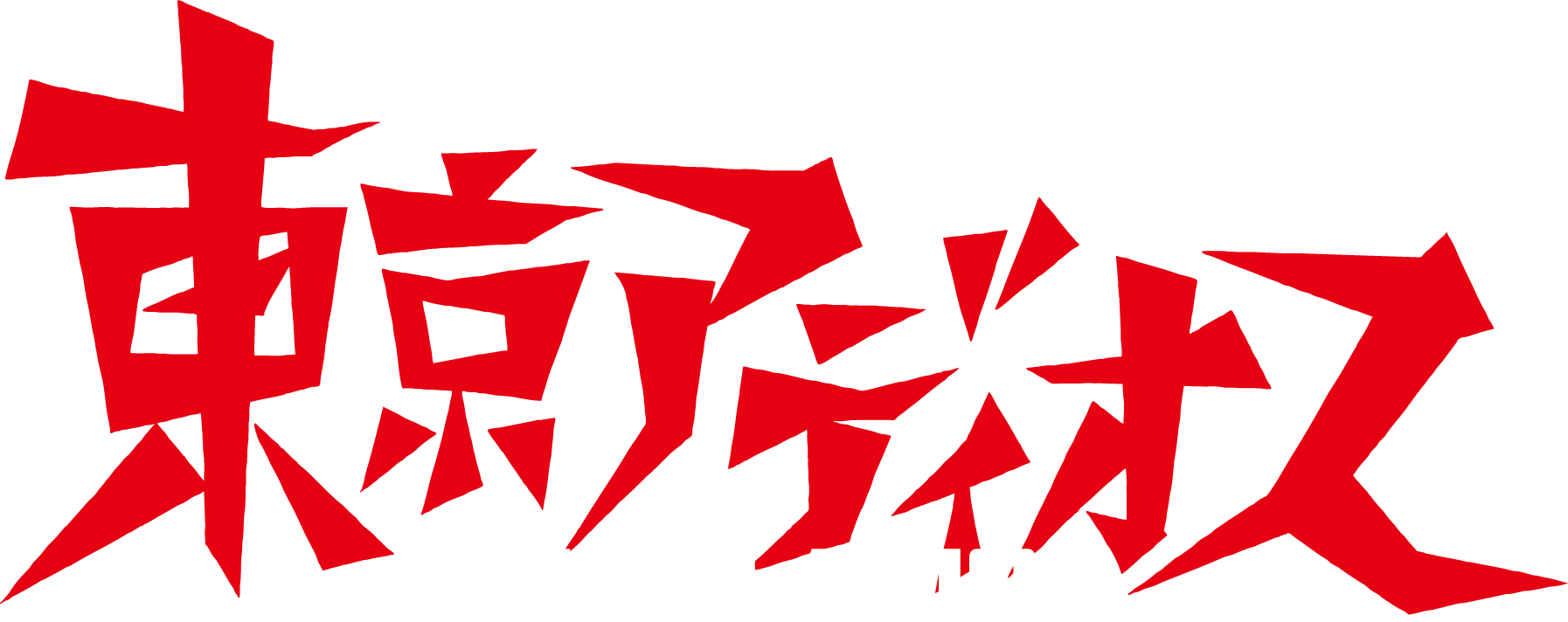 『東京アディオス』